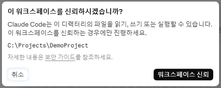 워크스페이스 신뢰 확인 창 — C:rojectsemoProject 경로를 확인하고 신뢰 버튼을 누르는 화면