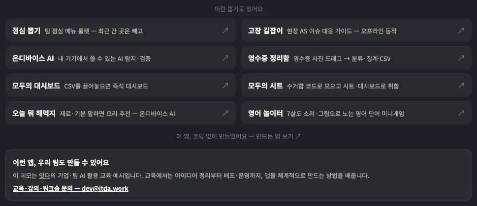 잇다 데모 앱 시리즈 목록 — 점심 뽑기, 고장 길잡이, 온디바이스 AI, 영수증 정리함, 모두의 대시보드, 모두의 시트, 오늘 뭐 해먹지, 영어 놀이터