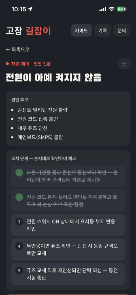 고장 길잡이 증상 상세 화면 — '전원이 아예 켜지지 않음'의 원인 후보 목록과, 앞 단계 두 개를 체크 완료한 조치 단계 체크리스트 (클릭하면 앱이 열립니다)
